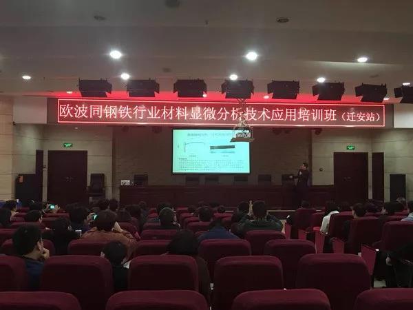 欧波同钢铁行业材料显微分析技术应用培训班走进河北迁安