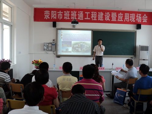 荥阳市教体局召开“班班通”工程建设暨应用现场会