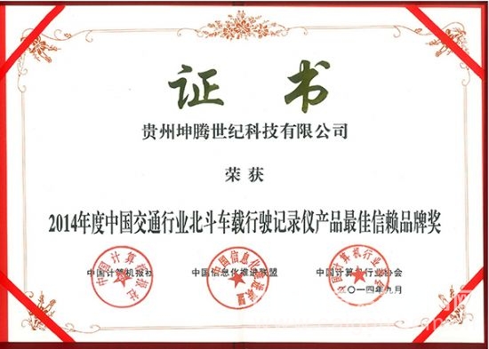 坤腾北斗科技喜获“北斗车载行驶记录仪产品最佳信赖品牌奖” 坤腾北斗科技喜获“北斗车载行驶记录仪产品最佳信赖品牌奖”