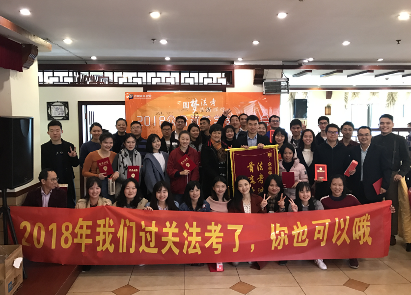 众合教育2018过关学员庆功会圆满收官