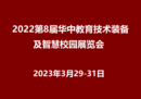 2022第8屆華中教育技術裝備及智慧校園展覽會<span>2023年3月29-31日 </span>