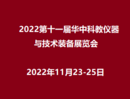 2022第十一届华中科教仪器技术装备展览会<span>2022年11月23-25日</span>