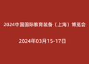 2024中国国际教育装备（上海）博览会<span>2024年03月15-17日</span>