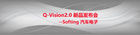 Softing汽车电子Q-Vision2.0新品发布会