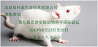 2019年(第九届)北京实验动物科学国际论坛邀请函