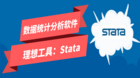 数据统计分析软件的理想工具：Stata