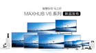 MAXHUB领效发布 V6系列会议平板等重磅新品，让智慧协同马上好