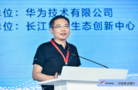 華為姜濤：匯聚開發者智慧，共創計算產業未來
