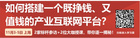 产业互联网平台怎么搞，才能让自己更挣钱、更值钱？