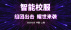 ISUE | 科技與傳統校服共融，智能校服平臺與校服企業共進