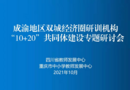 成渝地区双城经济圈县级教师研训机构共同体建设专题研讨会召开