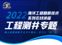 海洋工程勘察技术系列在线讲座：工程测井专题