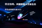 教育部-華為“智能基座”2.0正式啟動，開創數智人才新生態