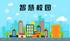 主動安全是智慧校園從數字化到智能化轉型的必經站