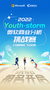 微軟x高頓教育！2022年Youth-storm微軟商業分析挑戰賽即將啟動！