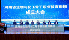 河南省生物與化工骨干職業教育集團成立