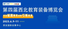 第四屆西北教育裝備博覽會將于2023年6月9-11日在陜西西安舉辦