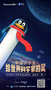 騰訊企鵝輔導助陣青少年科學小會 聯手《科學》雜志點亮孩子們的科學夢