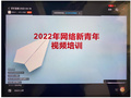 蘭州理工大學組織學生參加2022年全省網絡新青年視頻培訓
