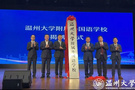 溫州大學附屬外國語學校揭牌