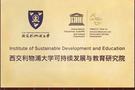 西交利物浦大學可持續發展與教育研究院成立