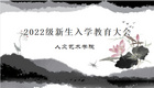 新起點，正青春，向未來——遼寧科技學院人文藝術學院開展2022級新生入學教育系列活動