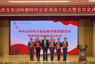 山東師范大學基礎教育集團師德師風宣講團成立儀式暨首次宣講活動舉行