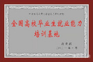安徽理工大學獲批全國高校畢業生就業能力培訓基地