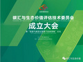 LICA加入碳匯與生態價值評估技術委員會