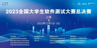 八年奮進，砥礪深耕 | 凱云科技連續8屆承辦「全國大學生軟件測試大賽」