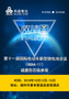 深圳科晶将参加第十一届国际电动车新型锂电池会议
