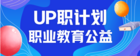 正保遠程教育：“UP職公益計劃”啟動，助力鄉村青年、殘障人士職業提升