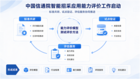 中国信通院智能招采应用能力评价工作启动