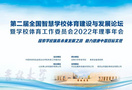 宏康體育受邀出席第二屆全國智慧學校體育建設與發展論壇