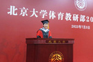北京大學體育教研部隆重舉行2023年畢業典禮