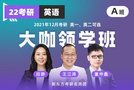 新東方在線名師團集結令 2022考研新產品“大咖領學班”重磅上線