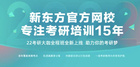 敲黑板！22考研復習開啟黃金期 新東方在線英語備考規劃上線