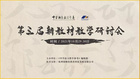 杭州铭师堂教育科技发展有限公司携手中语参,开展新教材研讨培训