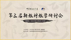 杭州銘師堂教育科技發展有限公司攜手中語參,開展新教材研討培訓