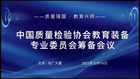 中國質量檢驗協會教育裝備專業委員會籌備會議成功召開