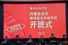 內蒙古自治區教研室主任培訓班舉辦