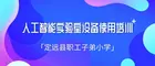 定遠縣民族小學舉辦人工智能實驗室設備使用培訓