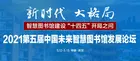 攜手未來 共話智慧 第五屆中國未來智慧圖書館發展論壇將于5月在武漢舉行