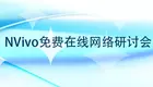 【友萬直播課堂】2022年重磅NVivo在線課程+零基礎進階，還是免費的！