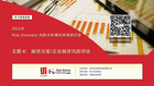 2022年《Risk Simulator 風險分析模擬免費網絡研討會》第三期圓滿結束！
