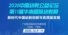 12月9日廣州 | 中國幼教公益論壇唱響新時代學前教育高質量發展最強音