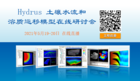獨家 | HYDRUS土壤水流和溶質運移模型在線研討會