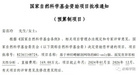 赤峰學院獲批一項國家自然科學基金國際合作與交流項目
