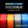 ABS耗材3D打印机线材打印笔专用塑料丝1.75/2.85/3.0mm