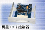 網星IC卡控制器型號：KA-1001